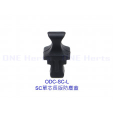 ODC-SC-L SC單芯長版光纖接頭防塵蓋 SC光電轉換器防塵蓋 SC防塵套 SC耦合器防塵蓋 光纖接頭防塵套